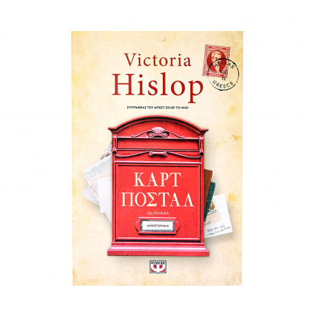 Victoria Hislop - εκδόσεις ψυχογιός βιβλίο καρτ ποστάλ