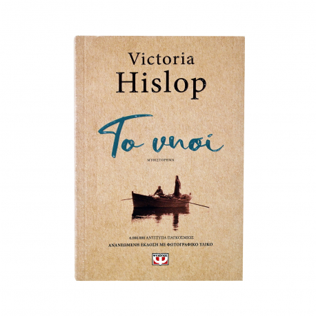 Victoria Hislop - εκδόσεις διόπτρα βιβλίο Το νησί