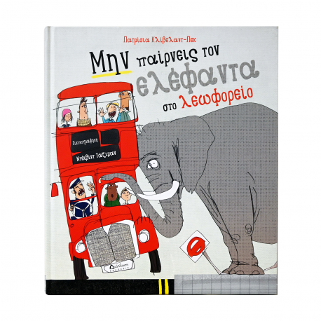 Βιβλίο Μην παίρνεις τον ελέφαντα στο λεωφορείο